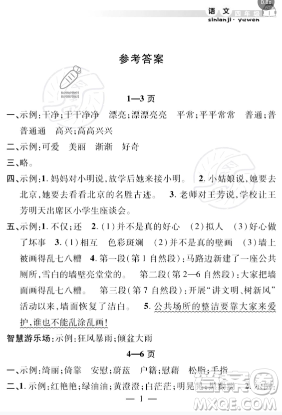 安徽人民出版社2023年暑假作業(yè)假期課堂四年級語文通用版答案