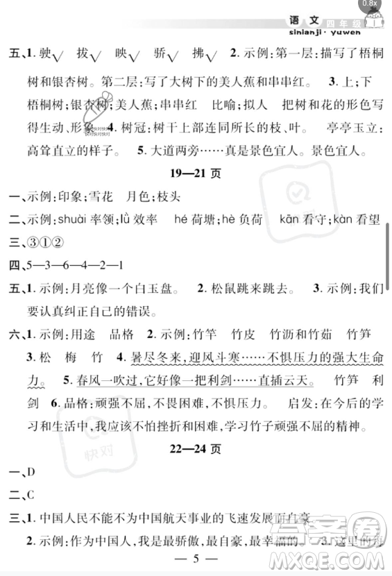 安徽人民出版社2023年暑假作業(yè)假期課堂四年級語文通用版答案