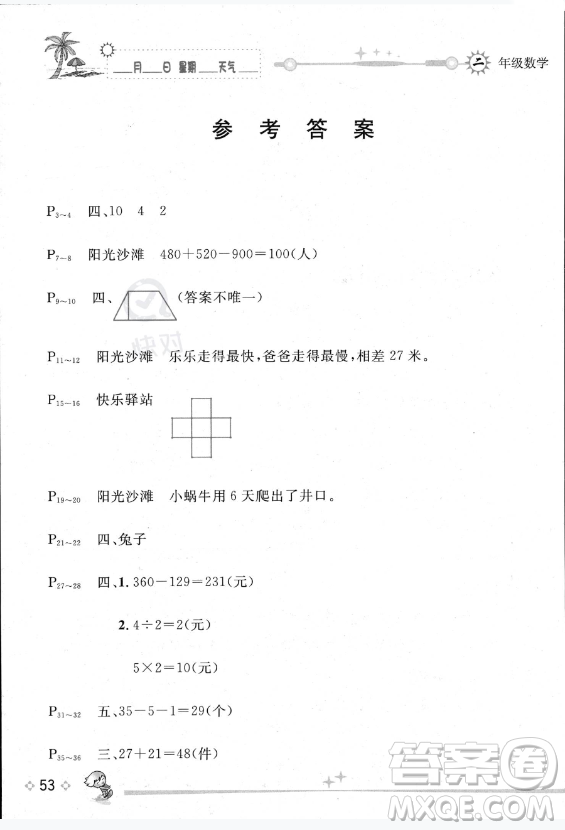 延邊人民出版社2023年全新暑假作業(yè)本二年級數(shù)學(xué)蘇教版答案