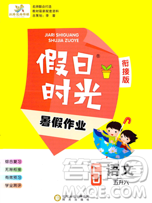 陽光出版社2023年假日時光暑假作業(yè)五年級語文通用版答案