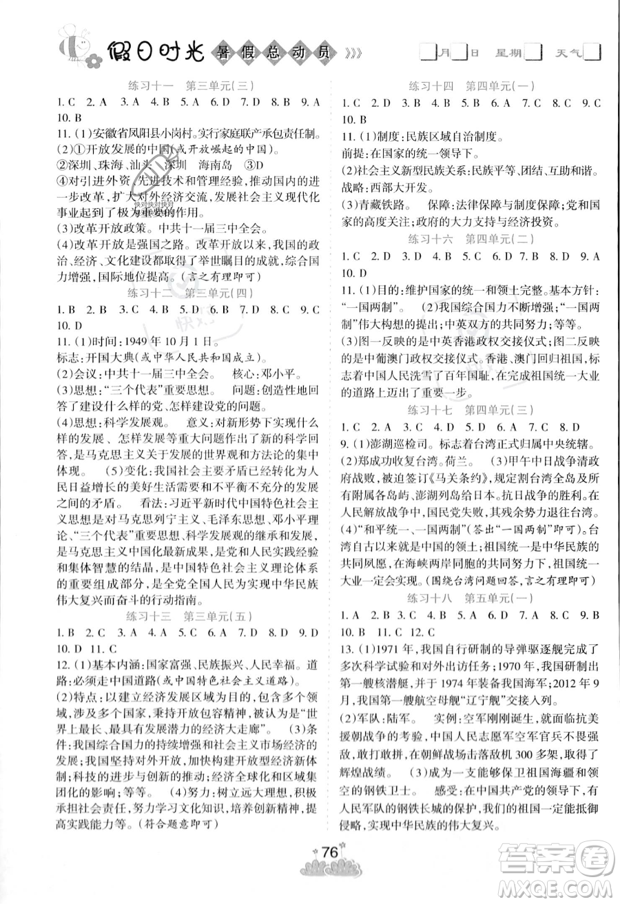 陽光出版社2023年假日時(shí)光暑假作業(yè)八年級(jí)歷史通用版答案