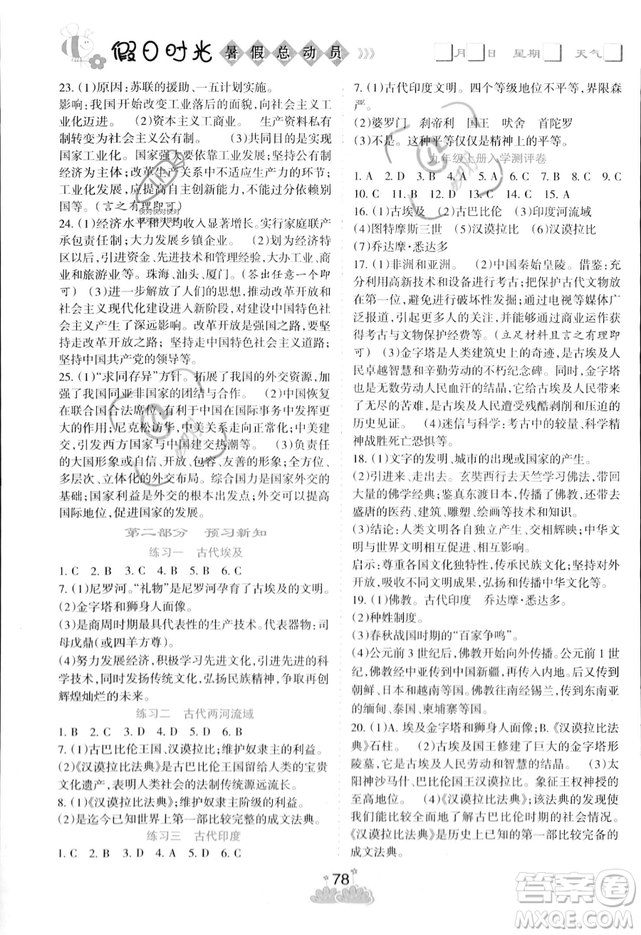 陽光出版社2023年假日時(shí)光暑假作業(yè)八年級(jí)歷史通用版答案