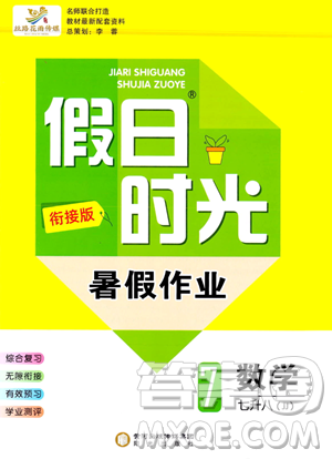 陽光出版社2023年假日時(shí)光暑假作業(yè)七年級(jí)數(shù)學(xué)冀教版答案