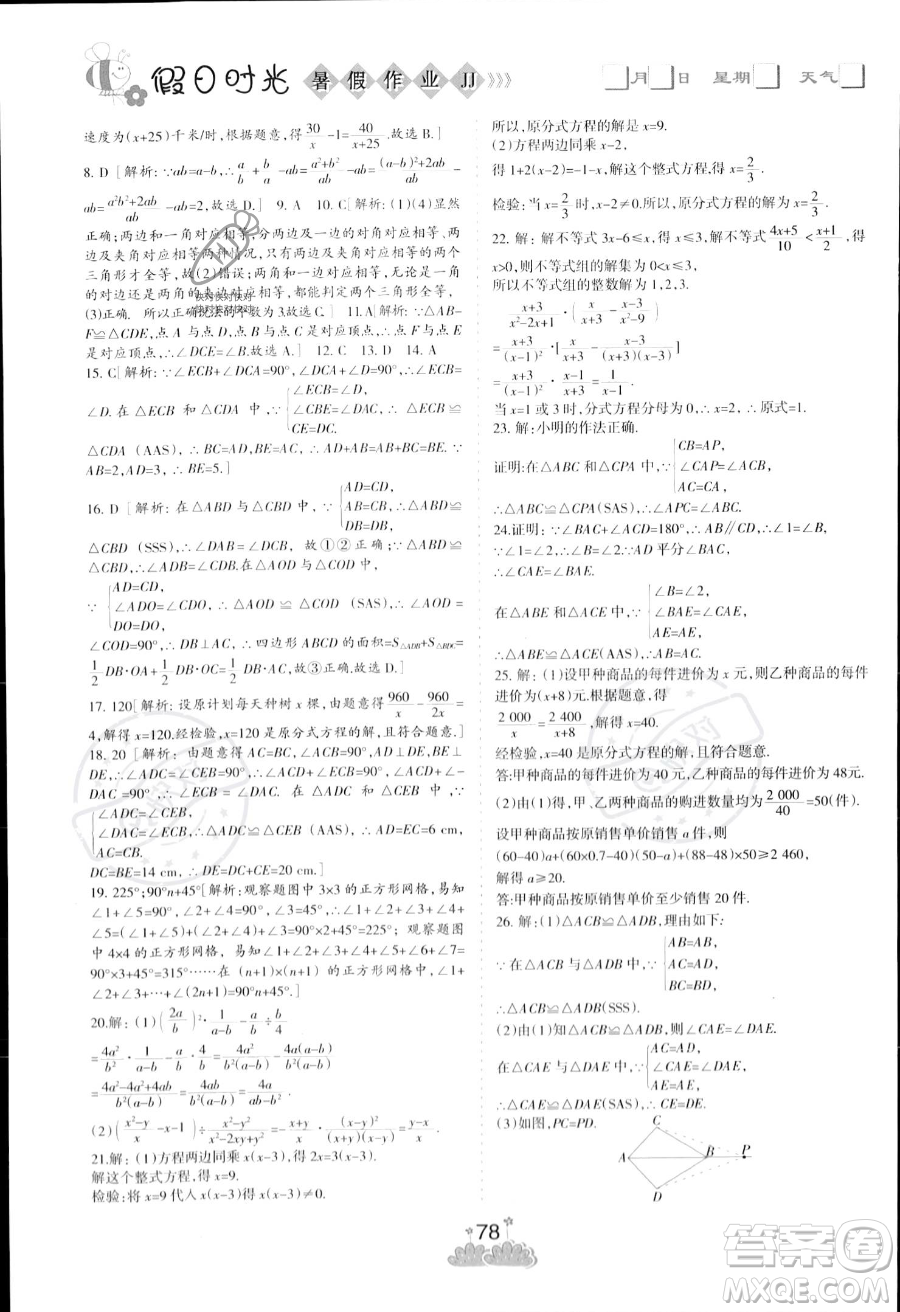 陽光出版社2023年假日時(shí)光暑假作業(yè)七年級(jí)數(shù)學(xué)冀教版答案