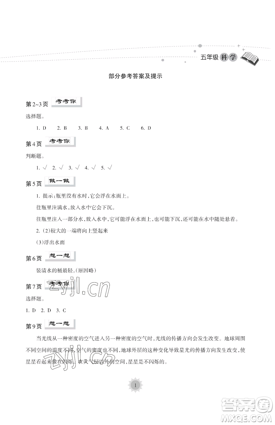 海南出版社2023年暑假樂園五年級科學教科版答案