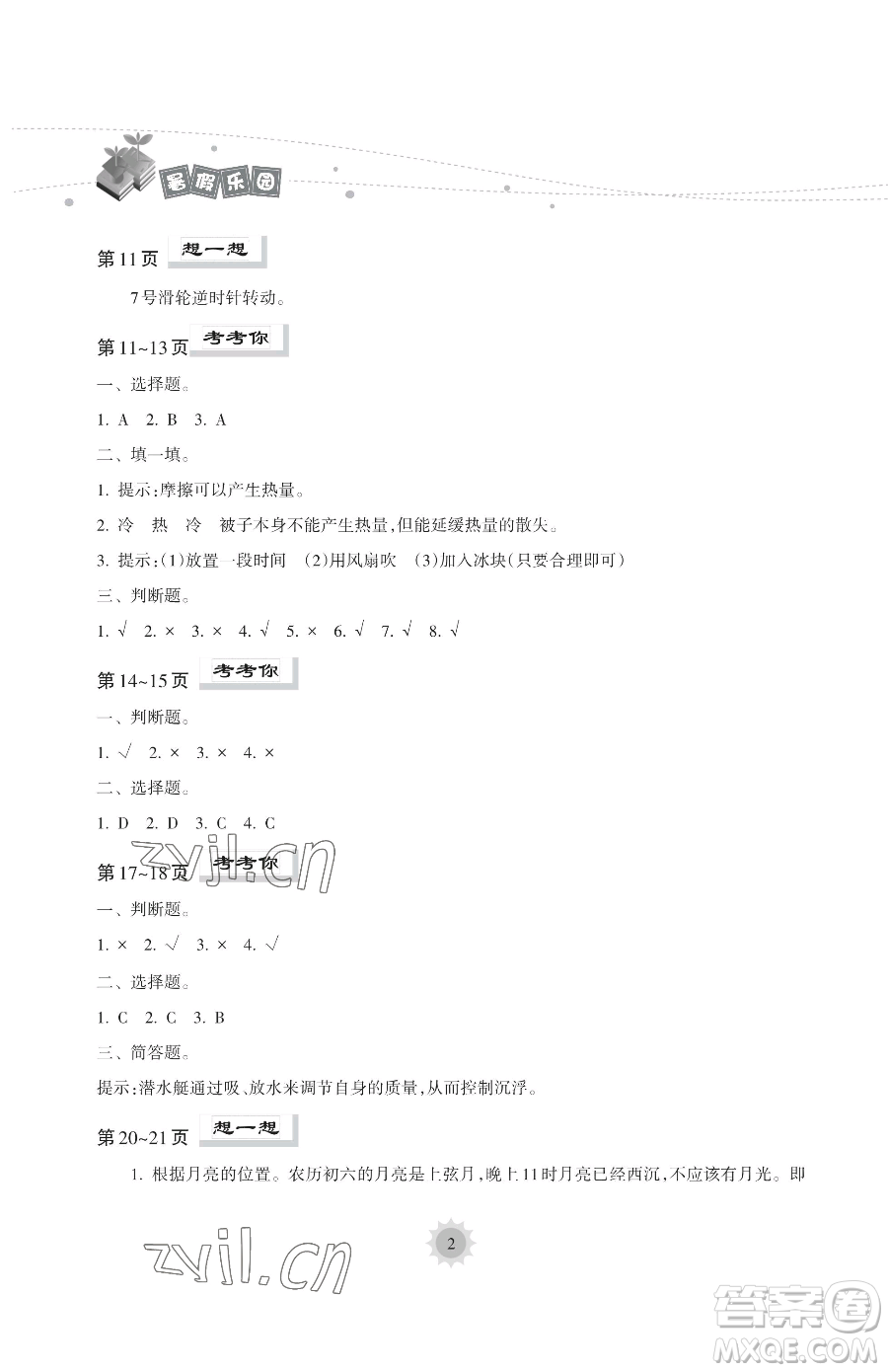 海南出版社2023年暑假樂園五年級科學教科版答案