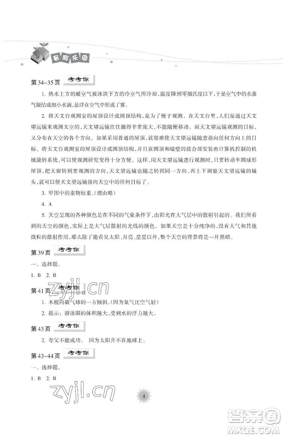 海南出版社2023年暑假樂園五年級科學教科版答案