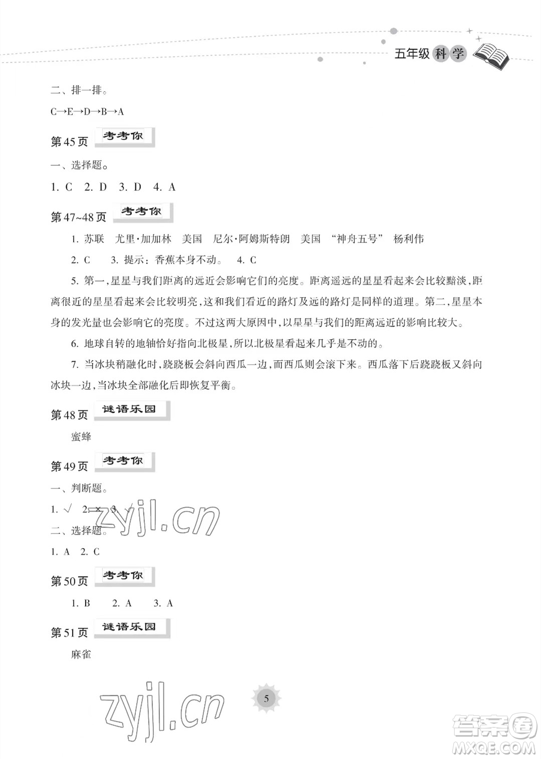 海南出版社2023年暑假樂園五年級科學教科版答案