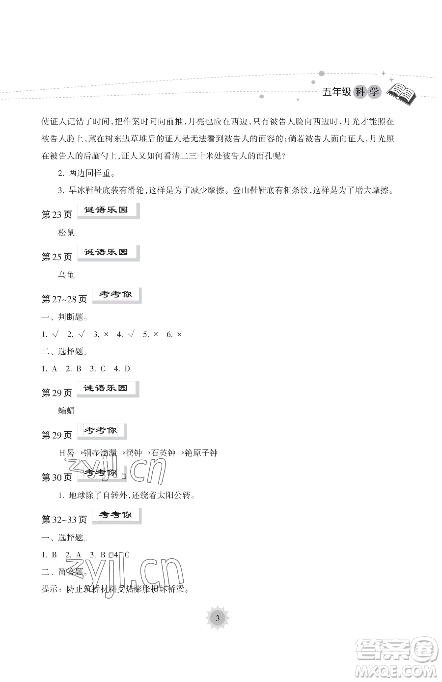 海南出版社2023年暑假樂園五年級科學教科版答案