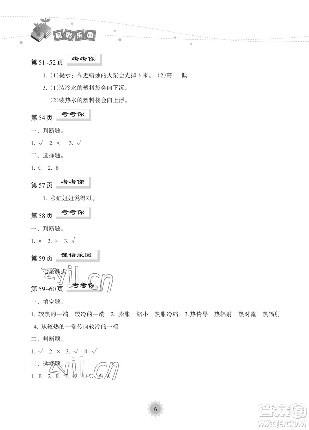 海南出版社2023年暑假樂園五年級科學教科版答案