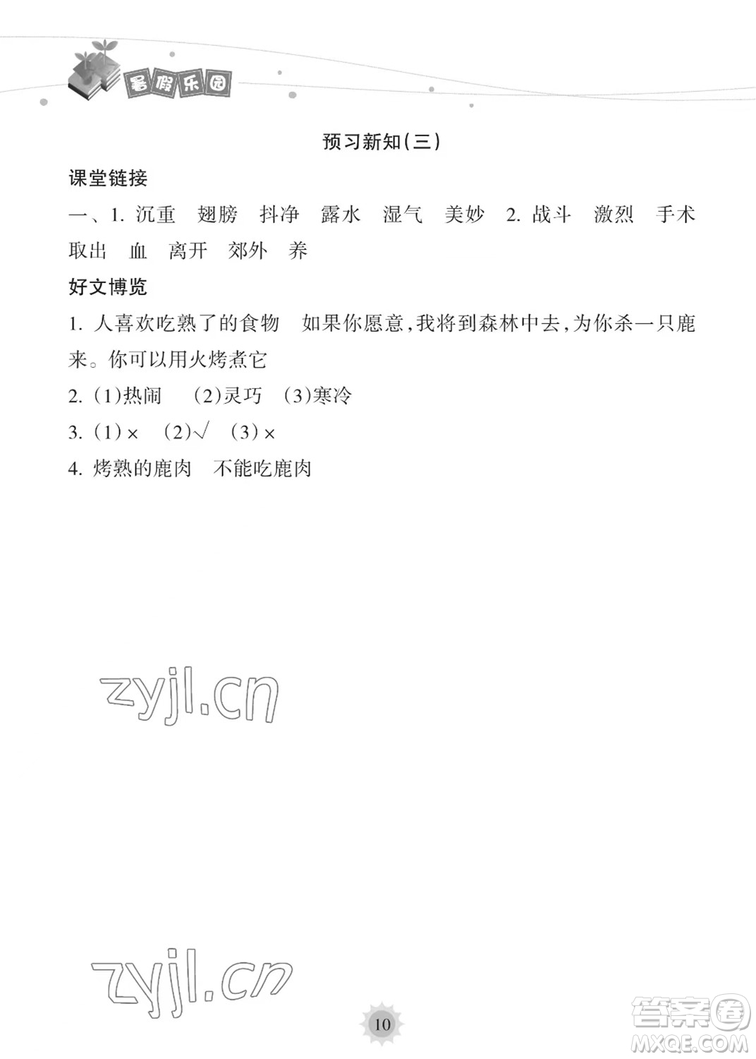 海南出版社2023年暑假樂園三年級語文人教版答案