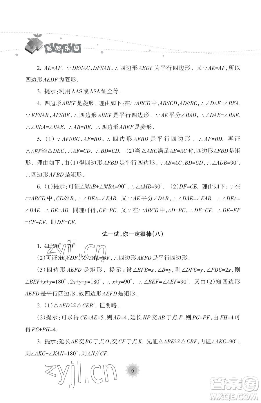 海南出版社2023年暑假樂園八年級數(shù)學人教版答案