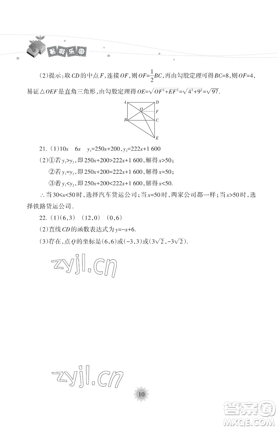 海南出版社2023年暑假樂園八年級數(shù)學人教版答案