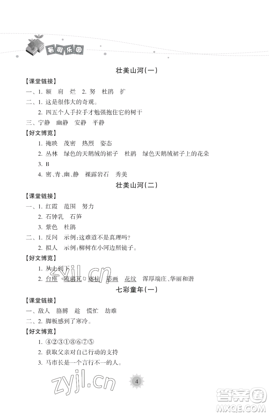 海南出版社2023年暑假樂園四年級語文人教版答案