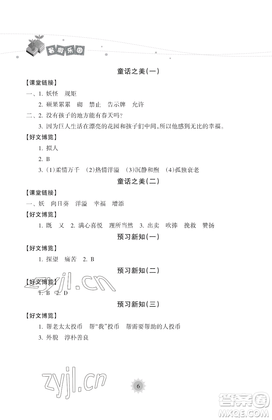 海南出版社2023年暑假樂園四年級語文人教版答案