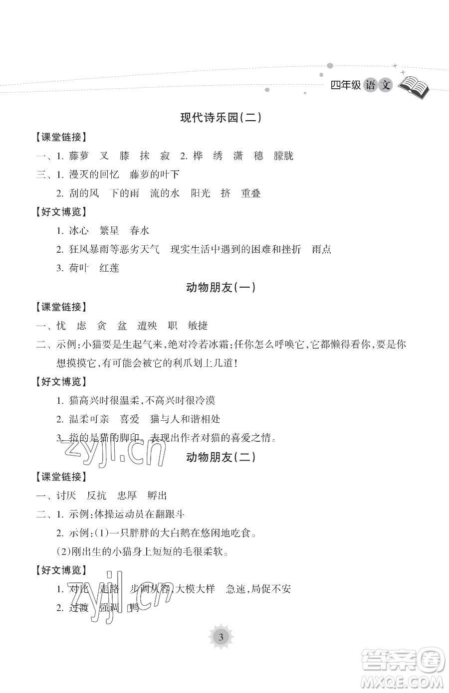 海南出版社2023年暑假樂園四年級語文人教版答案