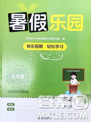 海南出版社2023年暑假樂園七年級(jí)英語(yǔ)外研版答案
