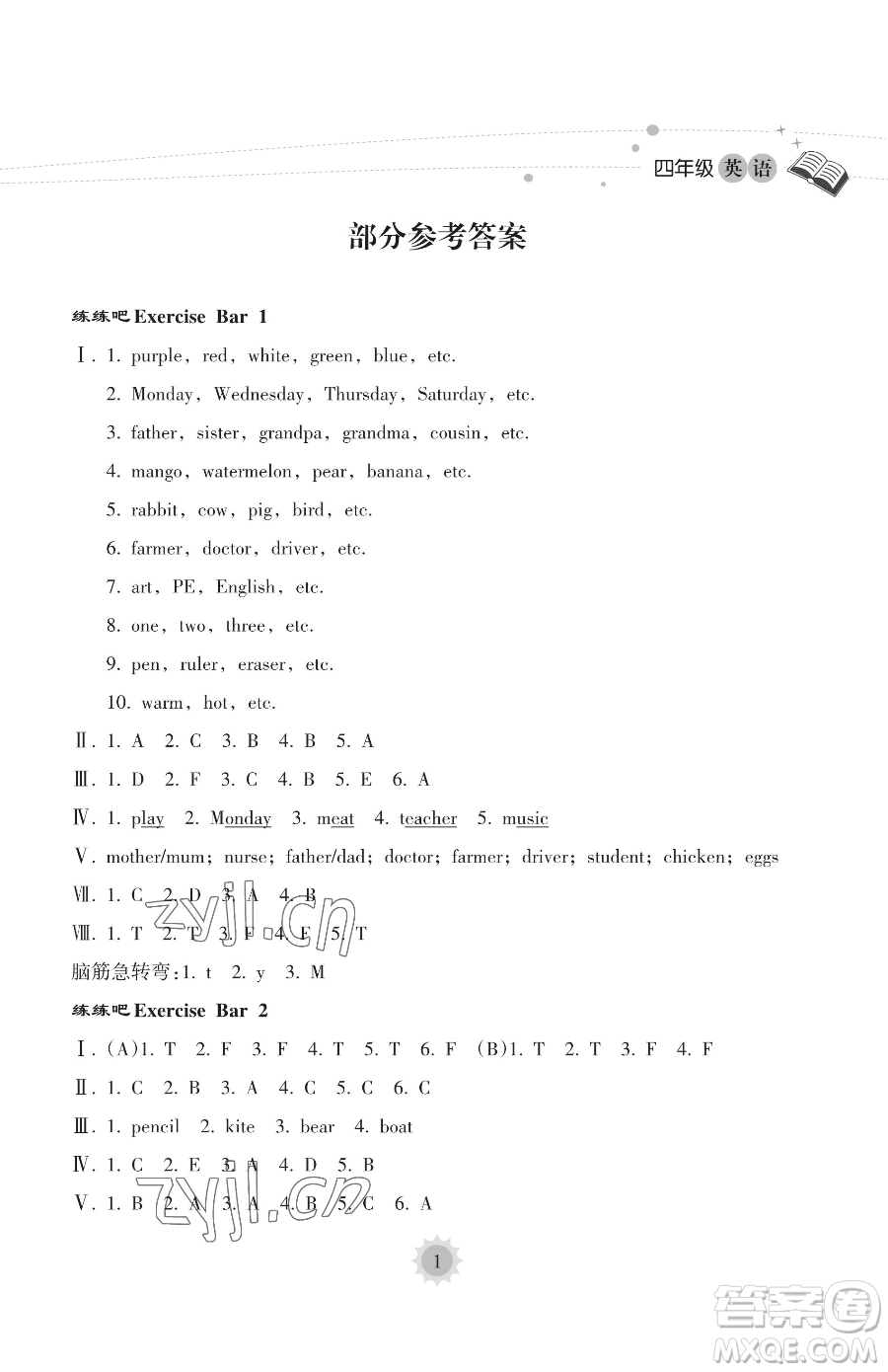 海南出版社2023年暑假樂園四年級英語人教版答案