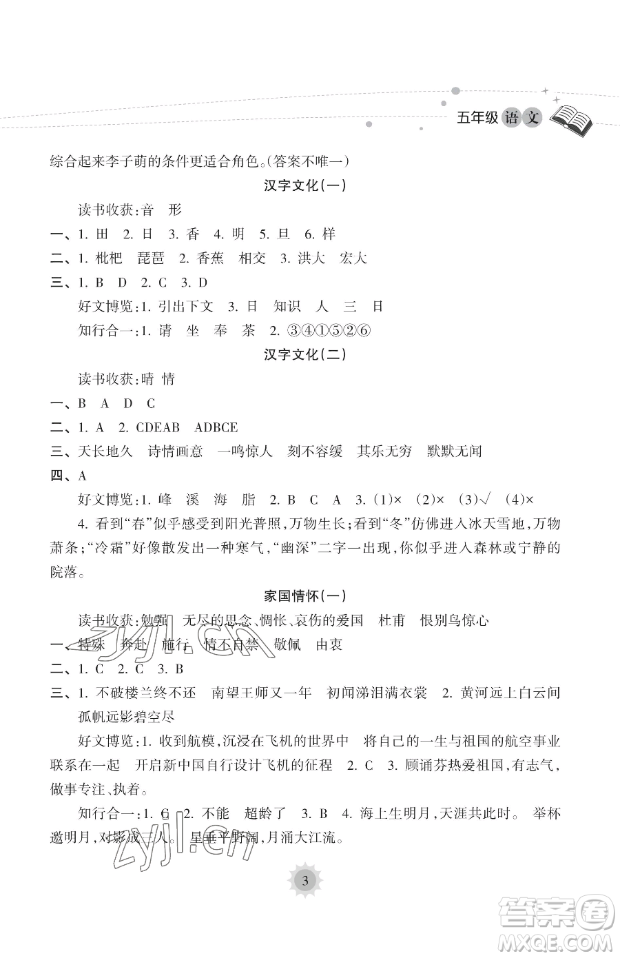 海南出版社2023年暑假樂(lè)園五年級(jí)語(yǔ)文人教版答案