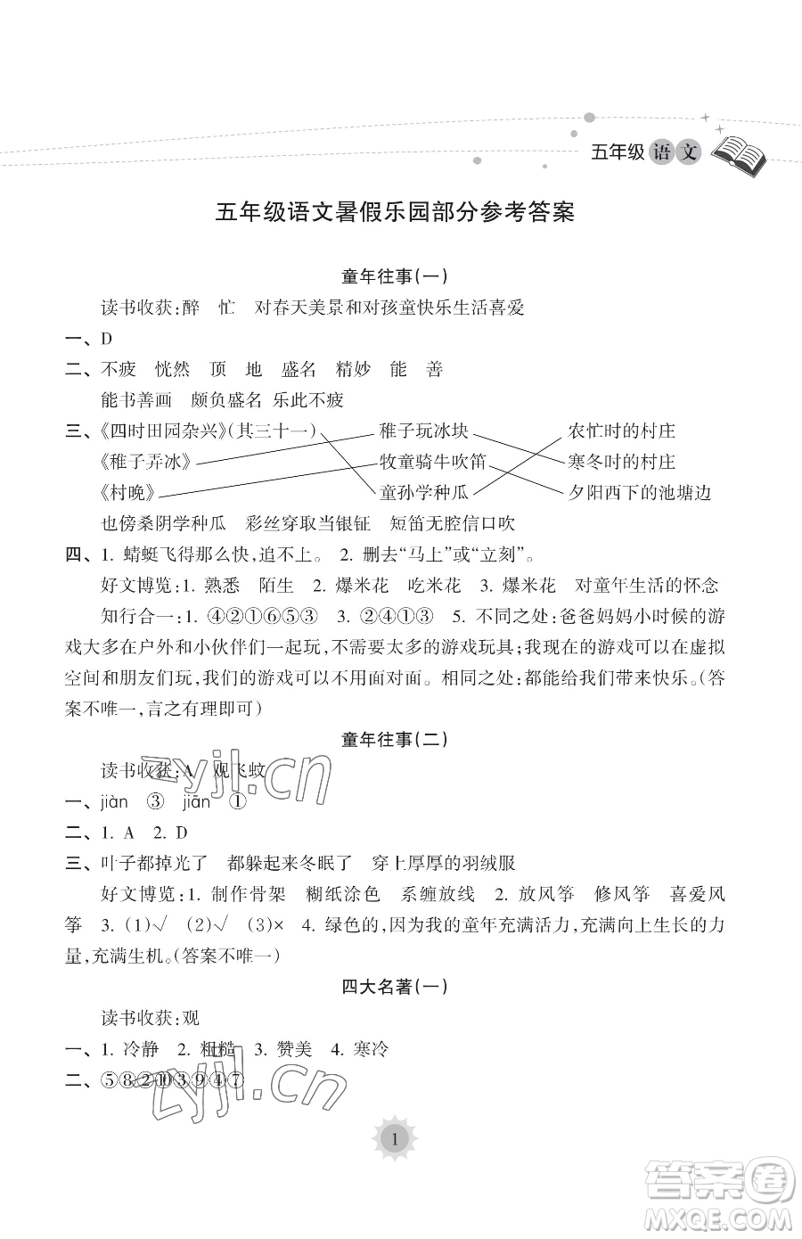 海南出版社2023年暑假樂(lè)園五年級(jí)語(yǔ)文人教版答案
