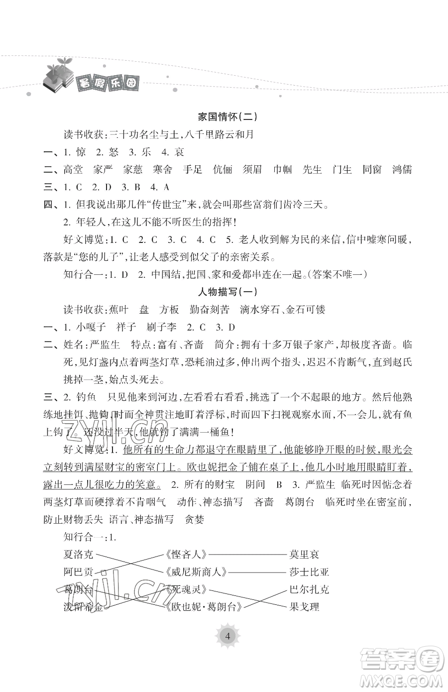 海南出版社2023年暑假樂(lè)園五年級(jí)語(yǔ)文人教版答案