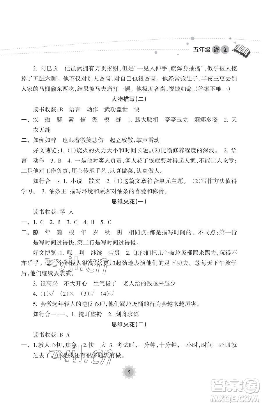 海南出版社2023年暑假樂(lè)園五年級(jí)語(yǔ)文人教版答案