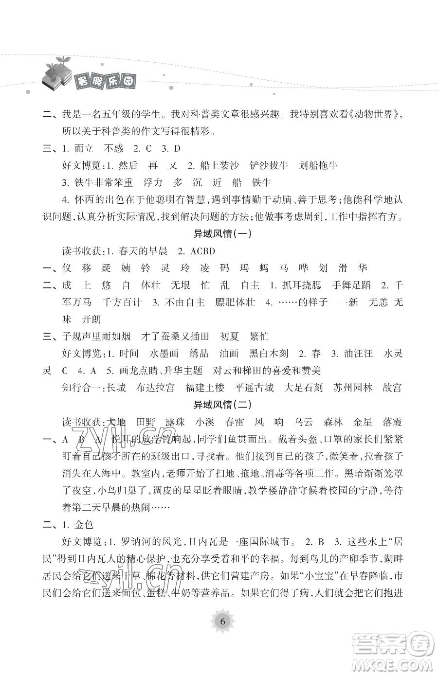 海南出版社2023年暑假樂(lè)園五年級(jí)語(yǔ)文人教版答案