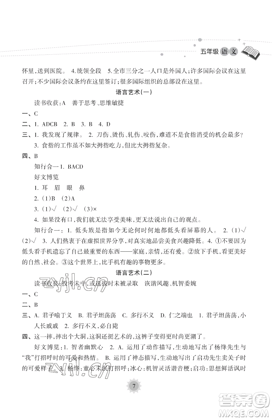 海南出版社2023年暑假樂(lè)園五年級(jí)語(yǔ)文人教版答案