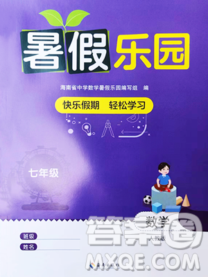 海南出版社2023年暑假樂園七年級數學人教版答案