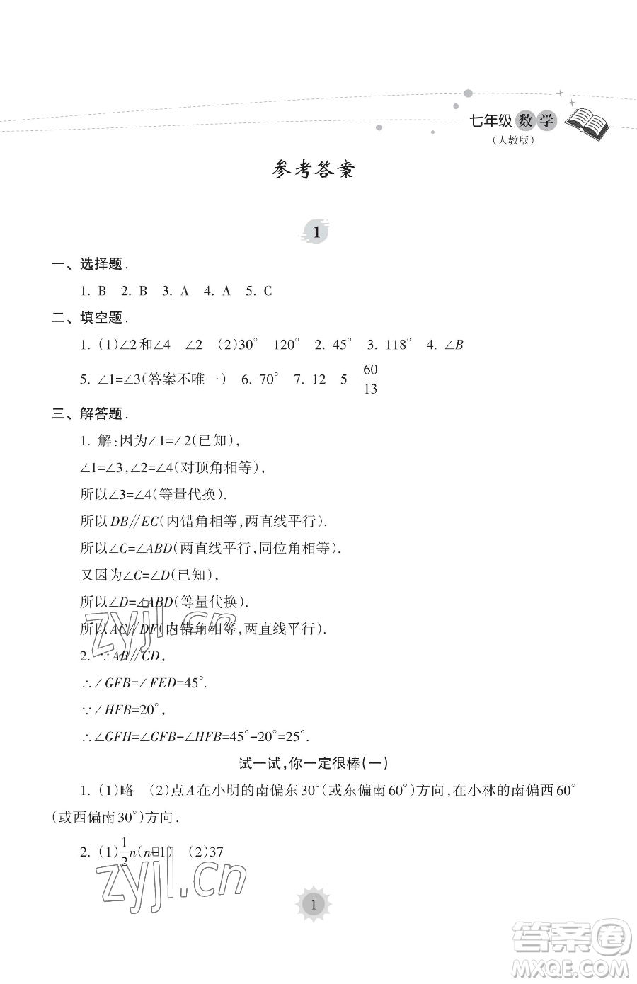 海南出版社2023年暑假樂園七年級數學人教版答案