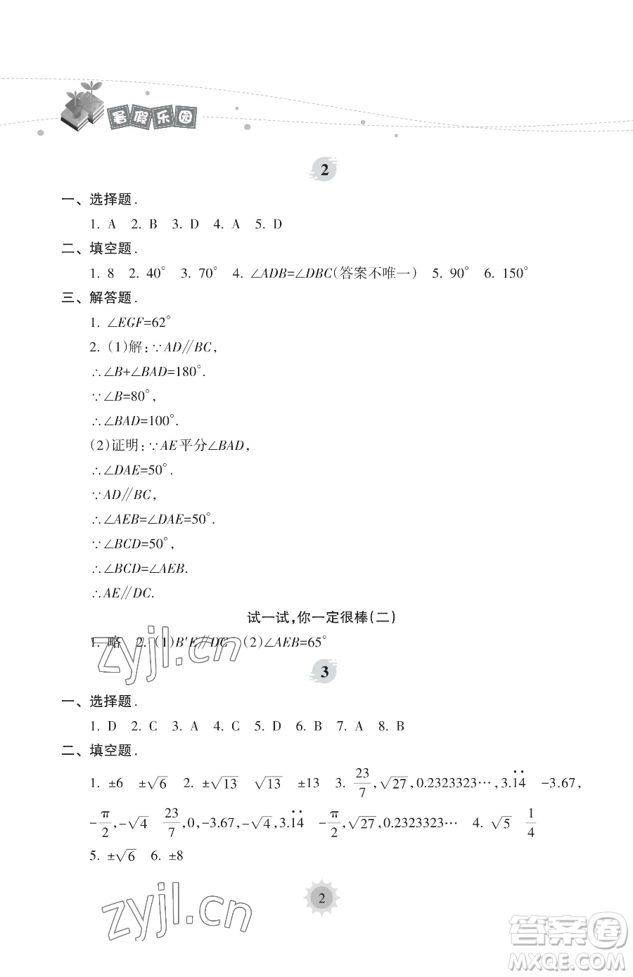 海南出版社2023年暑假樂園七年級數學人教版答案