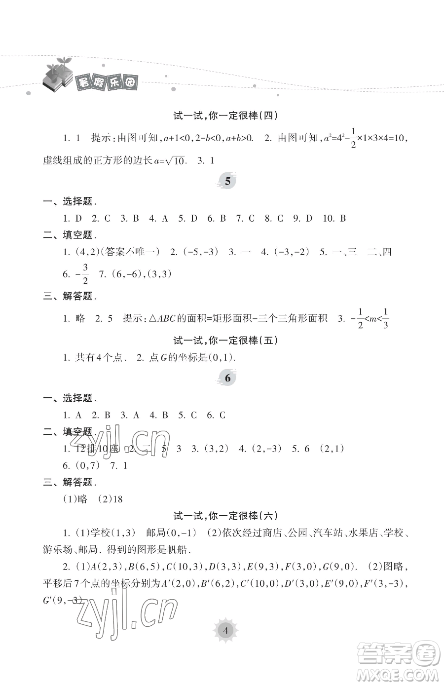 海南出版社2023年暑假樂園七年級數學人教版答案