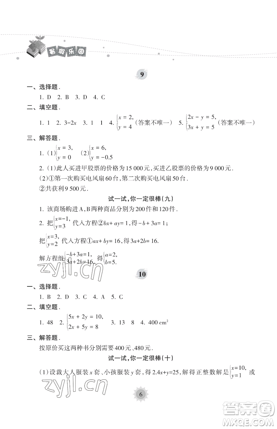 海南出版社2023年暑假樂園七年級數學人教版答案