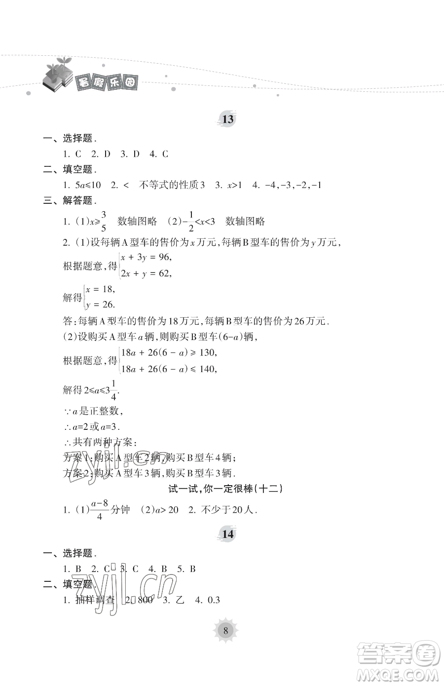 海南出版社2023年暑假樂園七年級數學人教版答案