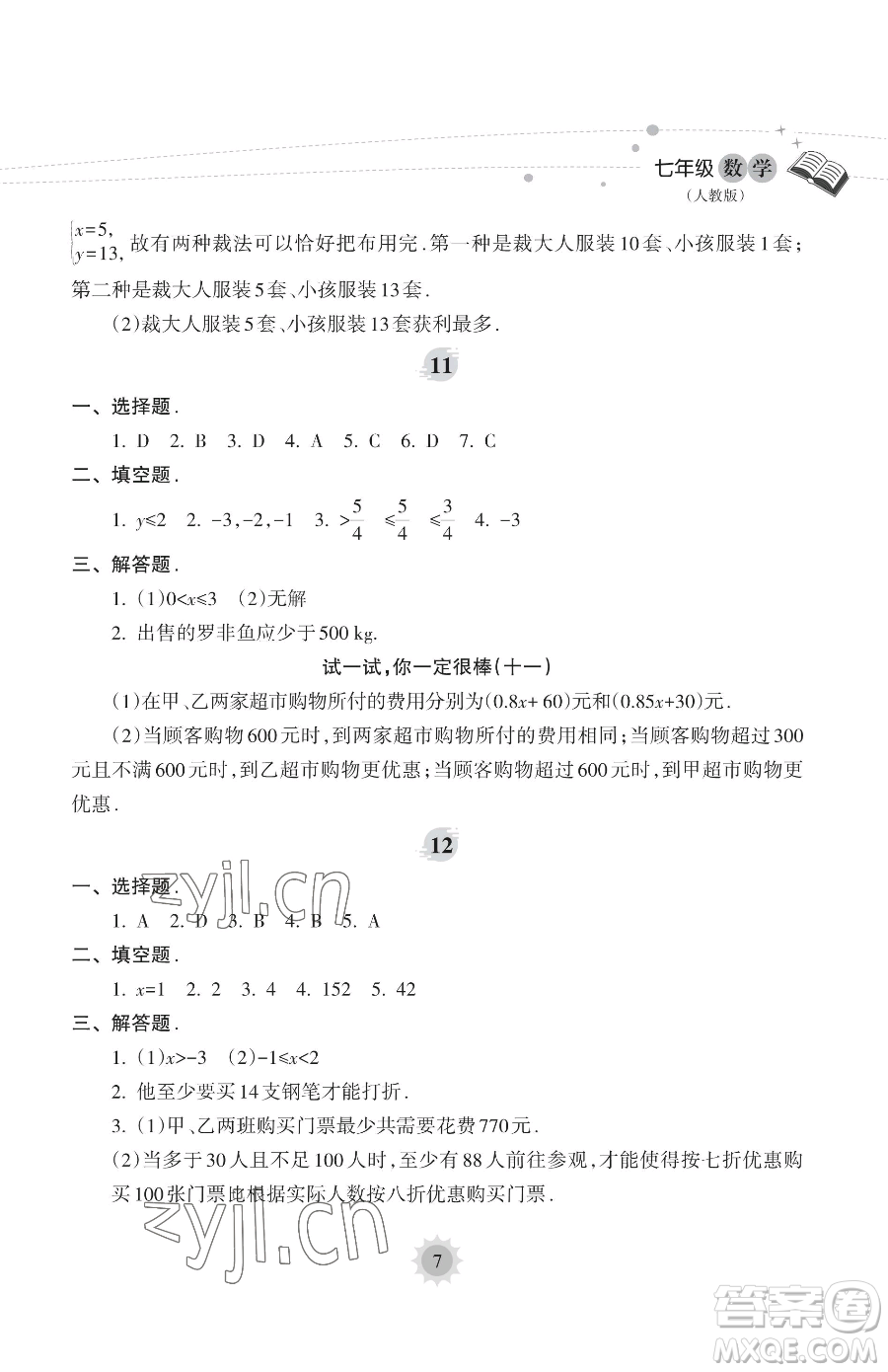 海南出版社2023年暑假樂園七年級數學人教版答案