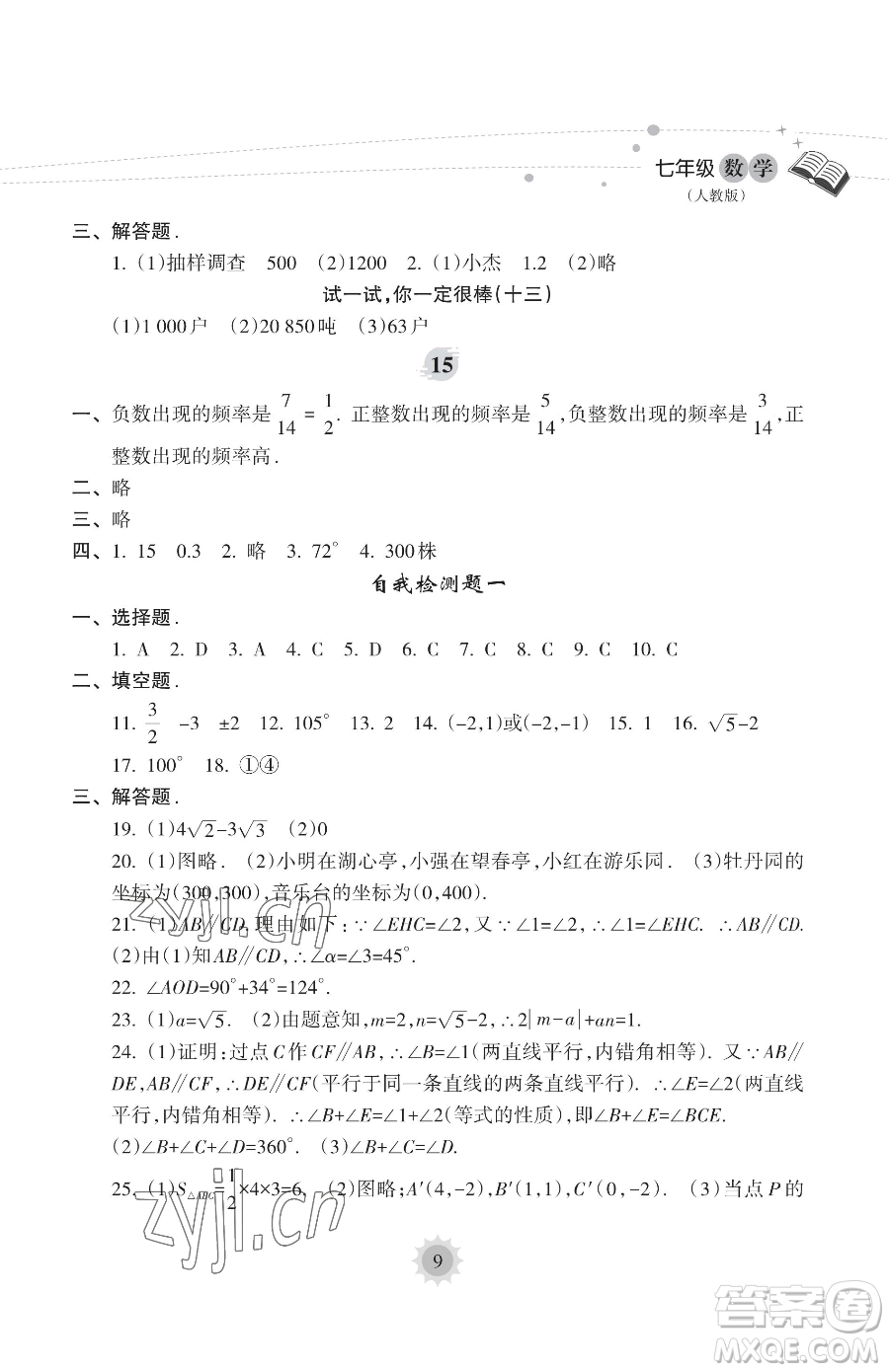 海南出版社2023年暑假樂園七年級數學人教版答案