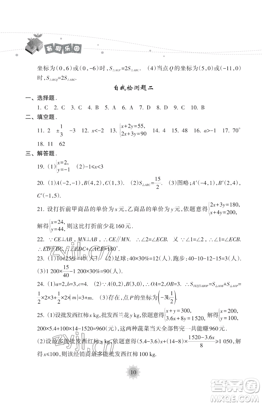 海南出版社2023年暑假樂園七年級數學人教版答案