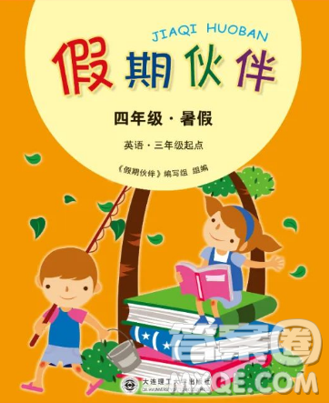 大連理工大學出版社2023年假期伙伴暑假作業(yè)四年級英語葫蘆島地區(qū)版答案