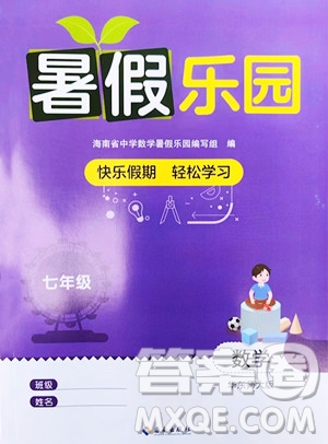 海南出版社2023年暑假樂園七年級數(shù)學華師大版答案