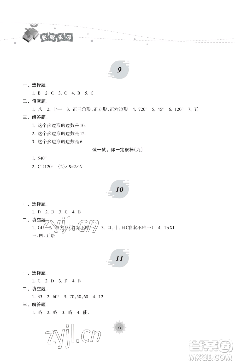 海南出版社2023年暑假樂園七年級數(shù)學華師大版答案