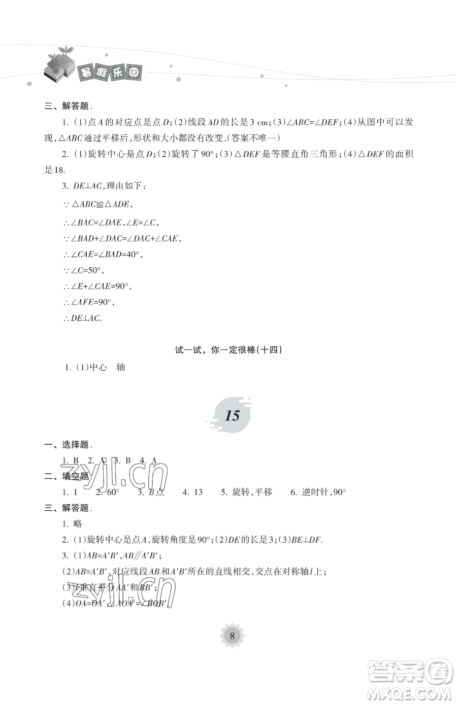 海南出版社2023年暑假樂園七年級數(shù)學華師大版答案