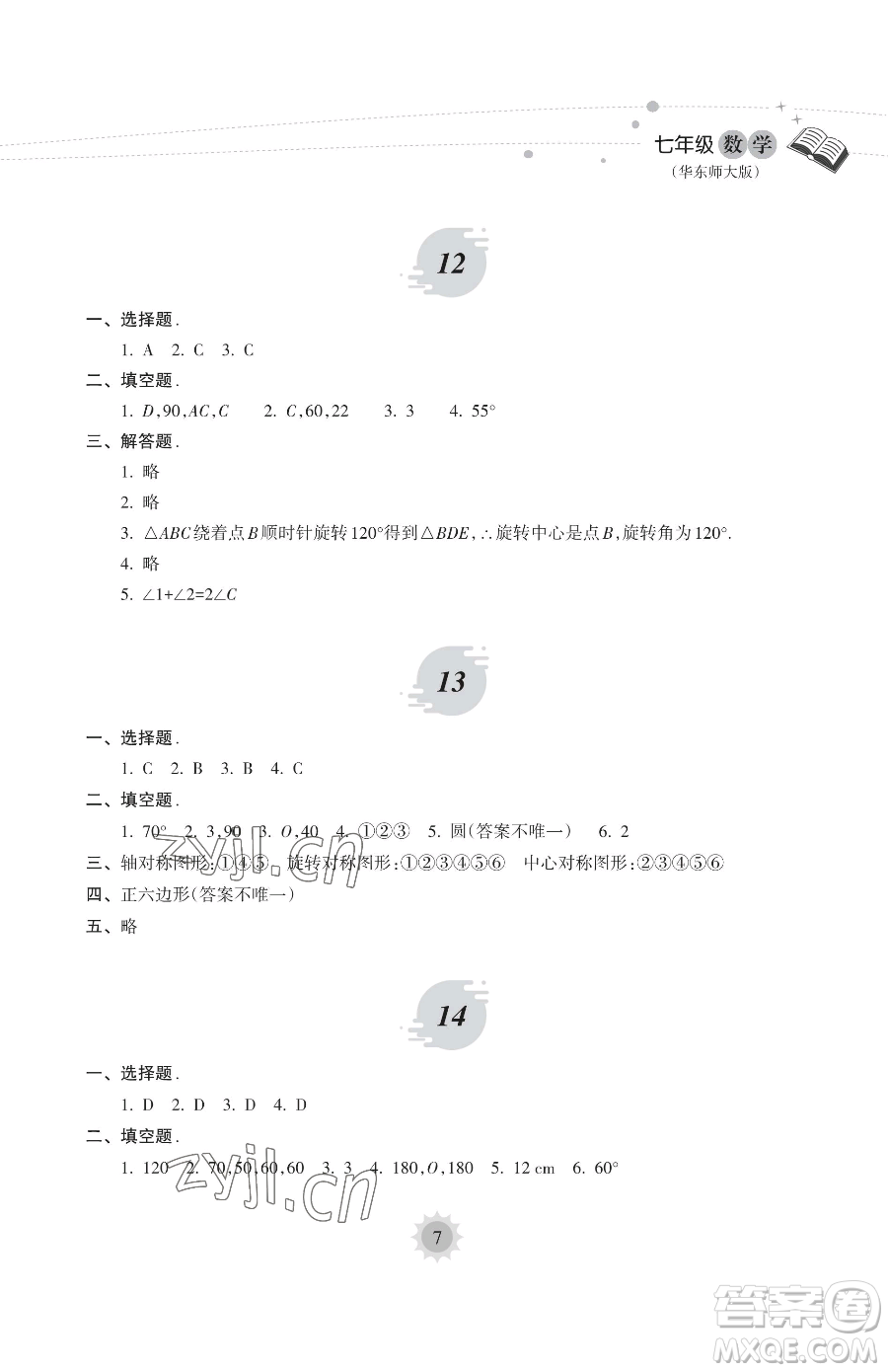 海南出版社2023年暑假樂園七年級數(shù)學華師大版答案