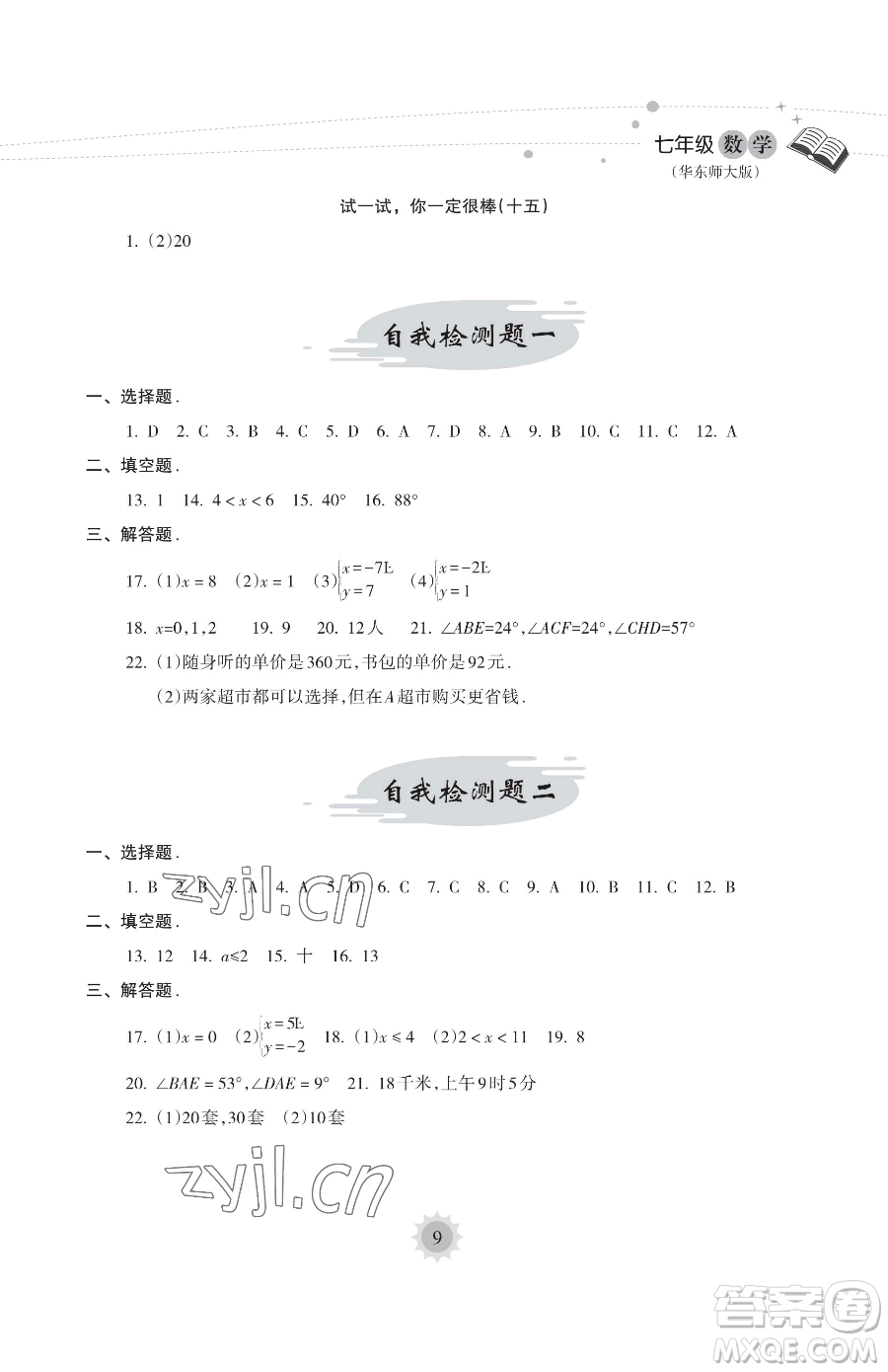 海南出版社2023年暑假樂園七年級數(shù)學華師大版答案
