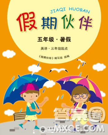 大連理工大學(xué)出版社2023年假期伙伴暑假作業(yè)三年級(jí)起點(diǎn)五年級(jí)英語葫蘆島地區(qū)版答案