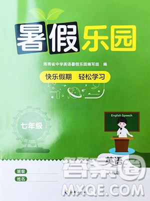 海南出版社2023年暑假樂園七年級英語人教版答案