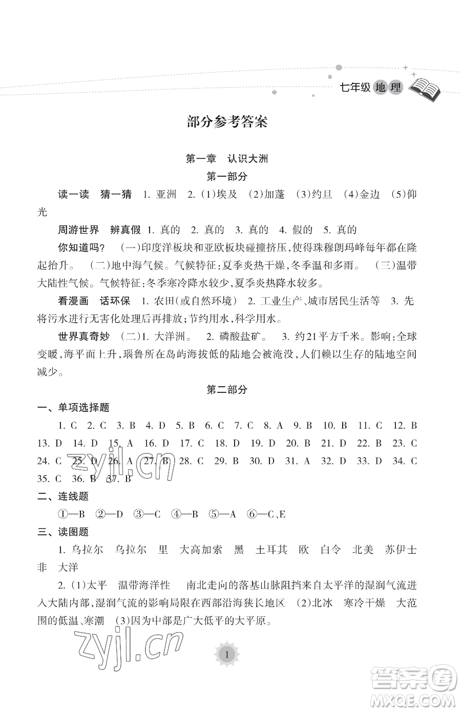 海南出版社2023年暑假樂園七年級(jí)地理人教版答案