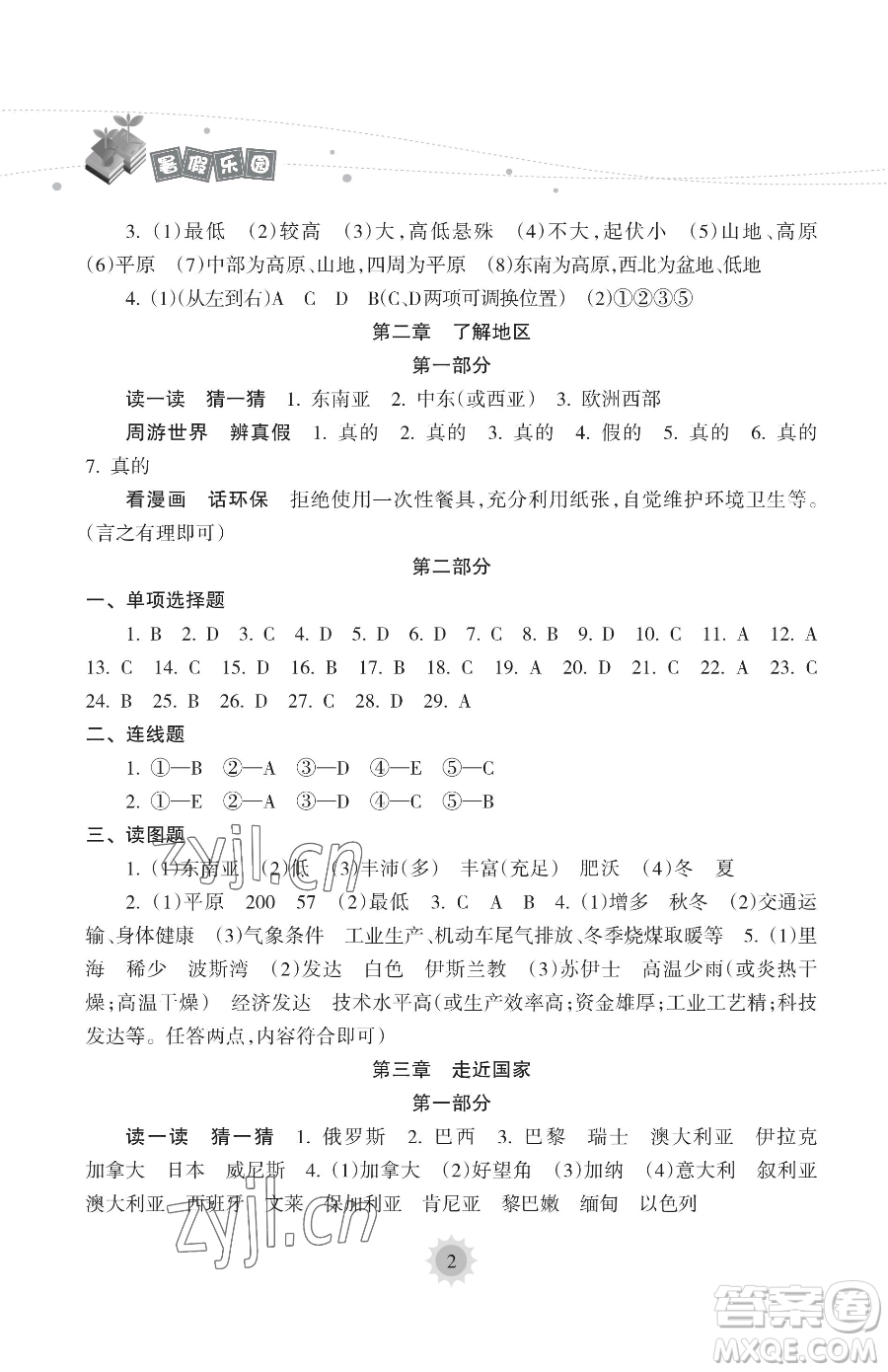 海南出版社2023年暑假樂園七年級(jí)地理人教版答案