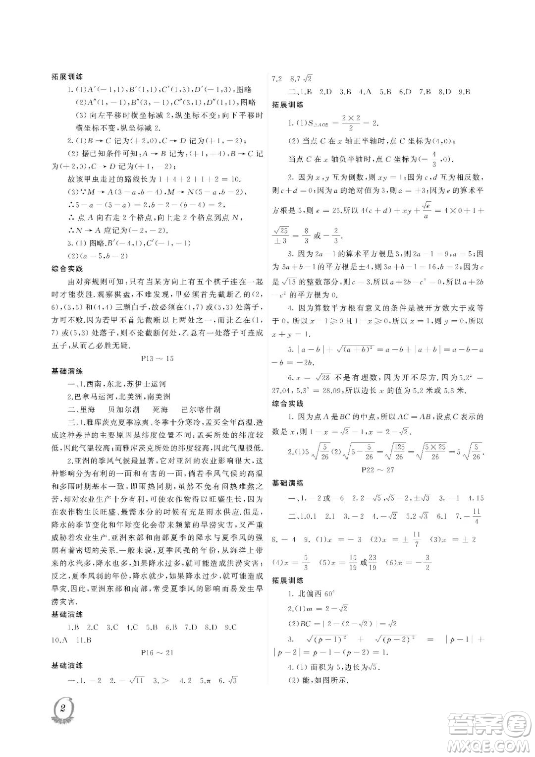 大連理工大學(xué)出版社2023年假期伙伴暑假作業(yè)七年級理綜答案