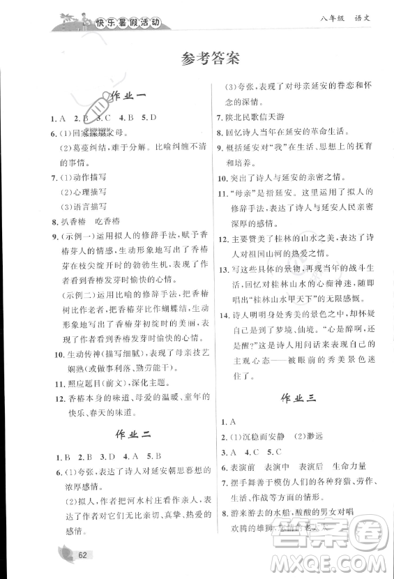 內(nèi)蒙古人民出版社2023年快樂(lè)暑假活動(dòng)八年級(jí)語(yǔ)文通用版答案