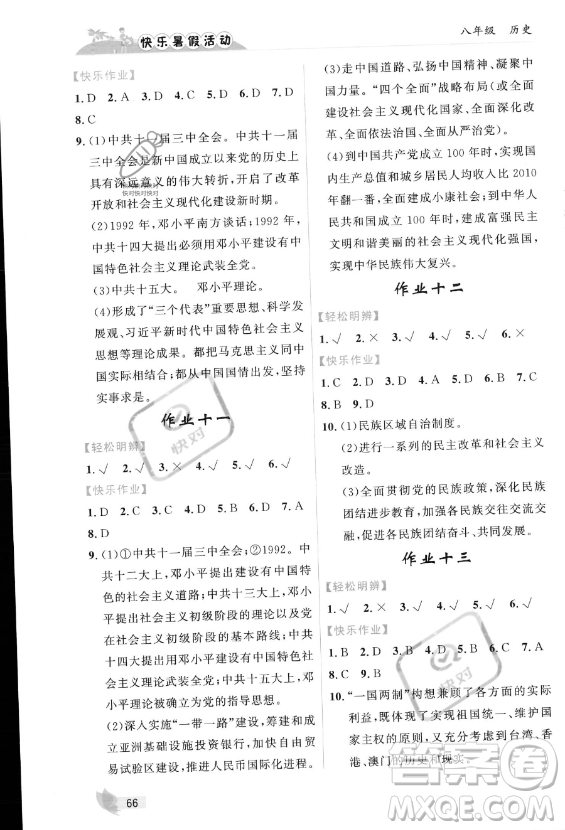 內(nèi)蒙古人民出版社2023年快樂暑假活動八年級歷史通用版答案
